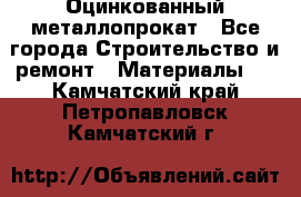 Оцинкованный металлопрокат - Все города Строительство и ремонт » Материалы   . Камчатский край,Петропавловск-Камчатский г.